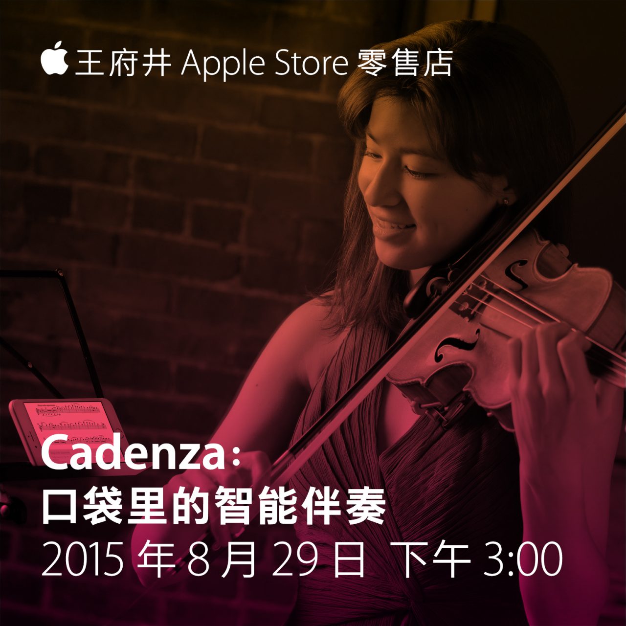 Cadenza8月29号王府井苹果零售店活动